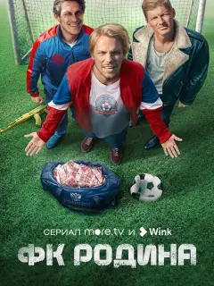 ФК Родина российский сериал